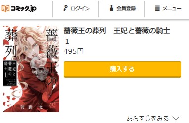 薔薇王の葬列 王妃と薔薇の騎士 1巻無料　コミック.jp　
